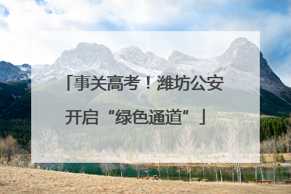 事关高考！潍坊公安开启“绿色通道”