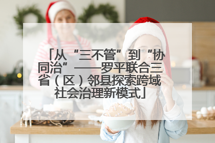 从“三不管”到“协同治”——罗平联合三省（区）邻县探索跨域社会治理新模式
