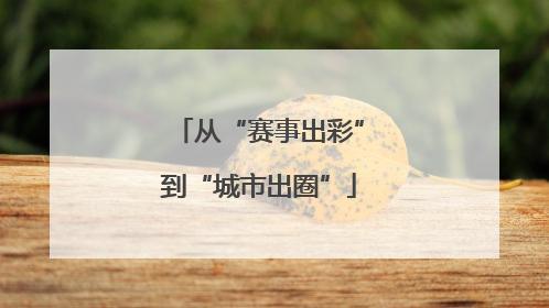 从“赛事出彩”到“城市出圈”
