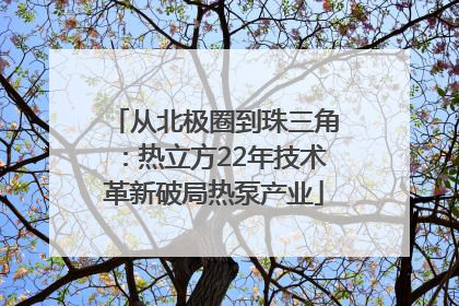 从北极圈到珠三角：热立方22年技术革新破局热泵产业
