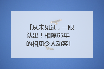 从未见过，一眼认出！相隔65年的相见令人动容