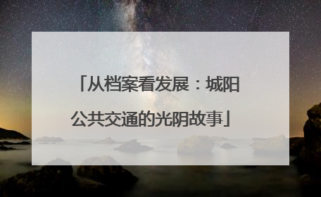 从档案看发展：城阳公共交通的光阴故事