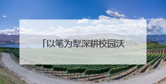 以笔为犁深耕校园沃土 淬炼笔锋讲好湖工故事——湖北工程学院创新机制锻造新时代宣传“轻骑兵”