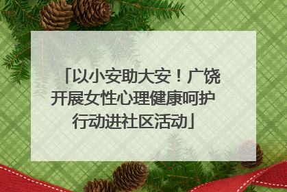 以小安助大安！广饶开展女性心理健康呵护行动进社区活动