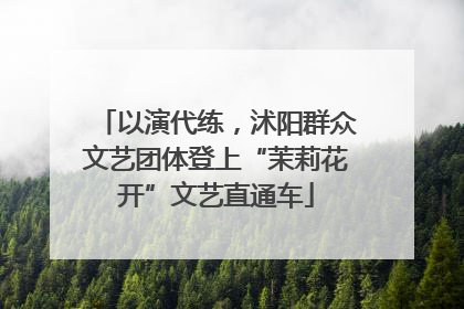 以演代练，沭阳群众文艺团体登上“茉莉花开”文艺直通车