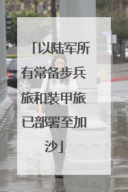 以陆军所有常备步兵旅和装甲旅已部署至加沙