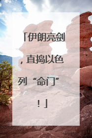 伊朗亮剑，直捣以色列“命门”！