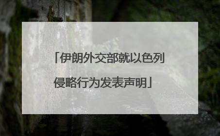 伊朗外交部就以色列侵略行为发表声明