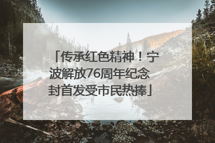 传承红色精神！宁波解放76周年纪念封首发受市民热捧