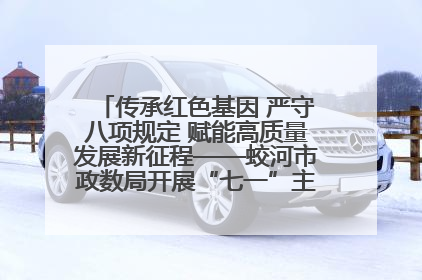 传承红色基因 严守八项规定 赋能高质量发展新征程——蛟河市政数局开展“七一”主题党日活动