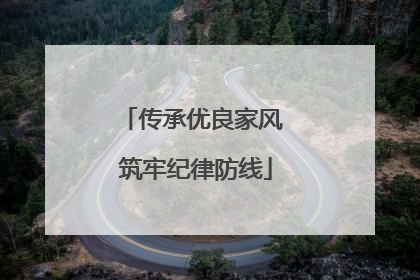 传承优良家风 筑牢纪律防线