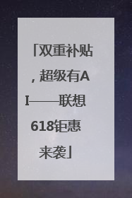 双重补贴，超级有AI——联想618钜惠来袭