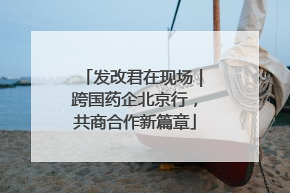 发改君在现场｜跨国药企北京行，共商合作新篇章