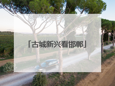 古城新兴看邯郸