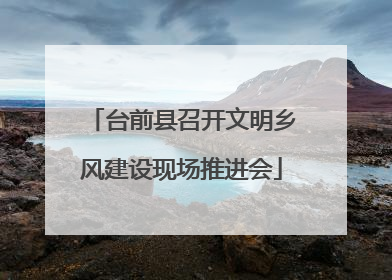 台前县召开文明乡风建设现场推进会