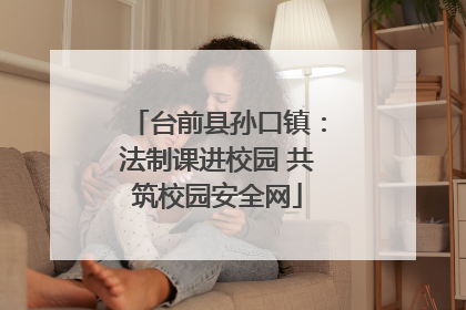 台前县孙口镇：法制课进校园 共筑校园安全网