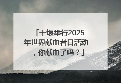十堰举行2025年世界献血者日活动，你献血了吗？