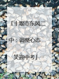 十堰市东风二中：调整心态 笑迎中考
