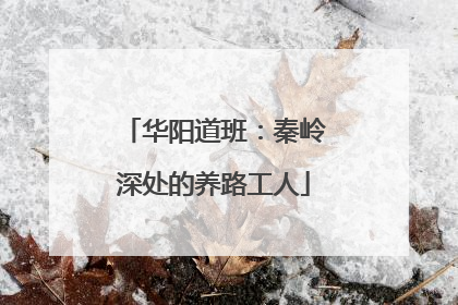 华阳道班：秦岭深处的养路工人