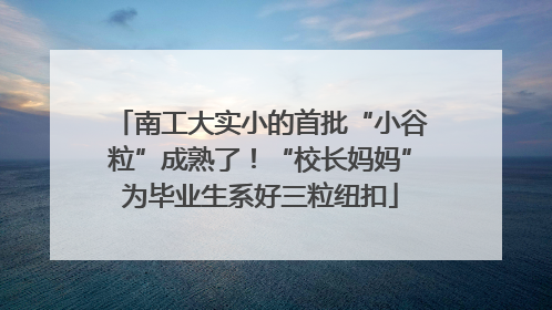 南工大实小的首批“小谷粒”成熟了！“校长妈妈”为毕业生系好三粒纽扣