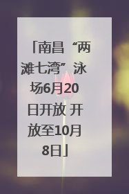 南昌“两滩七湾”泳场6月20日开放 开放至10月8日