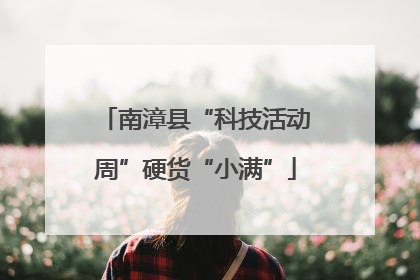 南漳县“科技活动周”硬货“小满”