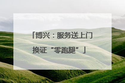 博兴：服务送上门 换证“零跑腿”