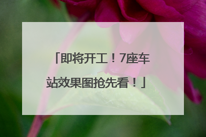 即将开工！7座车站效果图抢先看！
