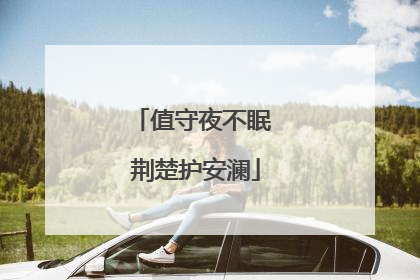 值守夜不眠 荆楚护安澜