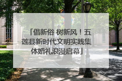 倡新俗 树新风！五莲县新时代文明实践集体婚礼浪漫启幕