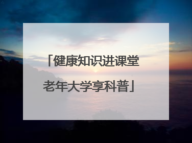 健康知识进课堂 老年大学享科普