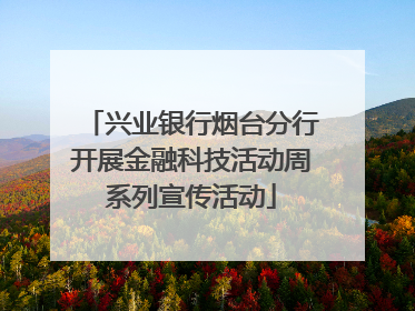 兴业银行烟台分行开展金融科技活动周系列宣传活动