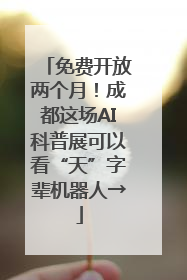 免费开放两个月！成都这场AI科普展可以看“天”字辈机器人→