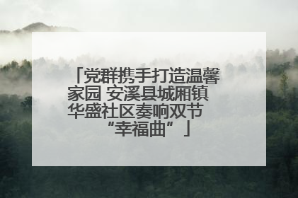 党群携手打造温馨家园 安溪县城厢镇华盛社区奏响双节 “幸福曲”