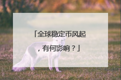 全球稳定币风起，有何影响？