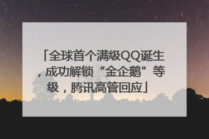 全球首个满级QQ诞生，成功解锁“金企鹅”等级，腾讯高管回应