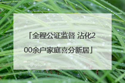 全程公证监督 沾化200余户家庭喜分新居