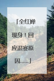 全红婵现身！回应退赛原因……