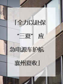 全力以赴保“三夏” 应急电源车护航襄州夏收