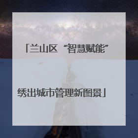 兰山区“智慧赋能”绣出城市管理新图景