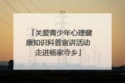 关爱青少年心理健康知识科普宣讲活动走进杨家寺乡