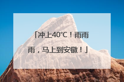 冲上40℃！雨雨雨，马上到安徽！