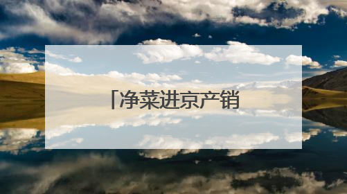 净菜进京产销对接，“潍农好品”香满京华