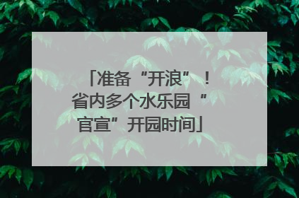 准备“开浪”！省内多个水乐园“官宣”开园时间