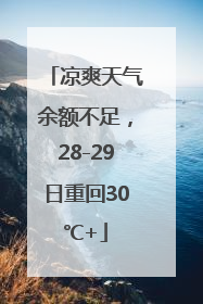 凉爽天气余额不足，28-29日重回30℃+