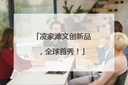 凌家滩文创新品，全球首秀！
