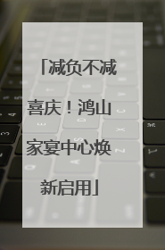 减负不减喜庆！鸿山家宴中心焕新启用