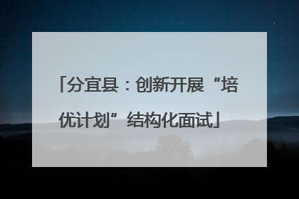 分宜县：创新开展“培优计划”结构化面试