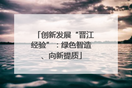 创新发展“晋江经验”：绿色智造、向新提质
