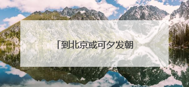 到北京或可夕发朝至，6组卧铺动车首次配属成都动车段